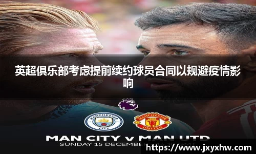 英超俱乐部考虑提前续约球员合同以规避疫情影响
