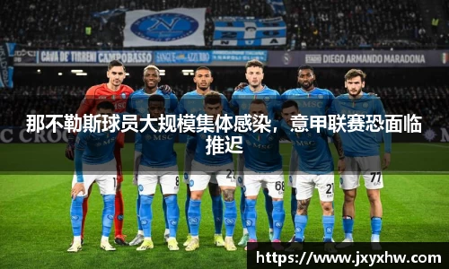 那不勒斯球员大规模集体感染，意甲联赛恐面临推迟