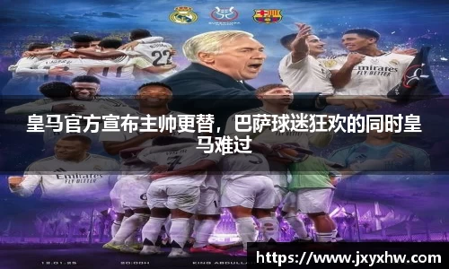 皇马官方宣布主帅更替，巴萨球迷狂欢的同时皇马难过