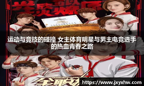 运动与竞技的碰撞 女主体育明星与男主电竞选手的热血青春之路