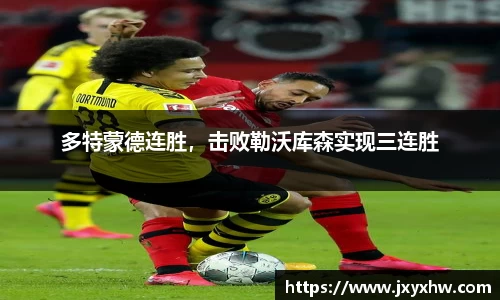 多特蒙德连胜，击败勒沃库森实现三连胜