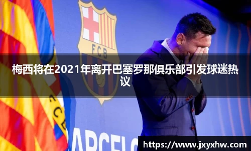 梅西将在2021年离开巴塞罗那俱乐部引发球迷热议