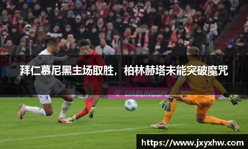 拜仁慕尼黑主场取胜，柏林赫塔未能突破魔咒