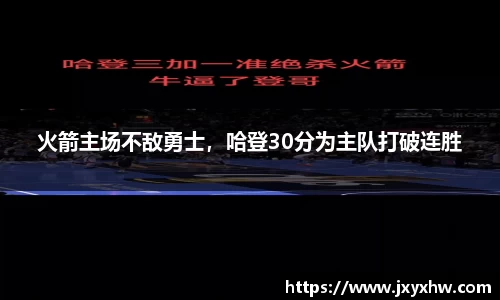 火箭主场不敌勇士，哈登30分为主队打破连胜