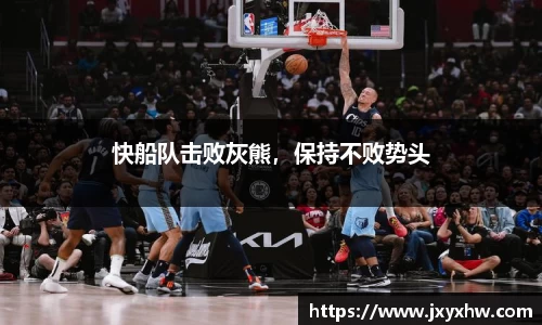 快船队击败灰熊，保持不败势头