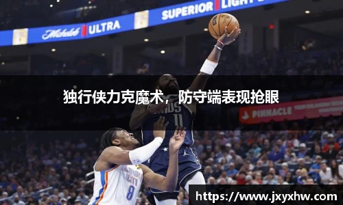 独行侠力克魔术，防守端表现抢眼