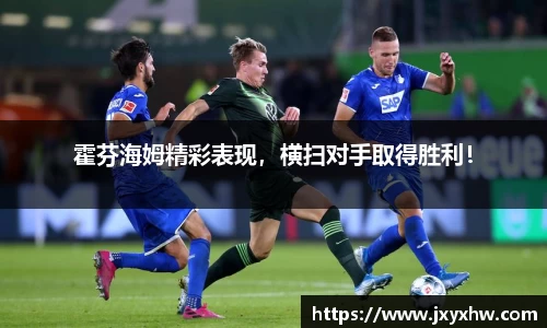 霍芬海姆精彩表现，横扫对手取得胜利！