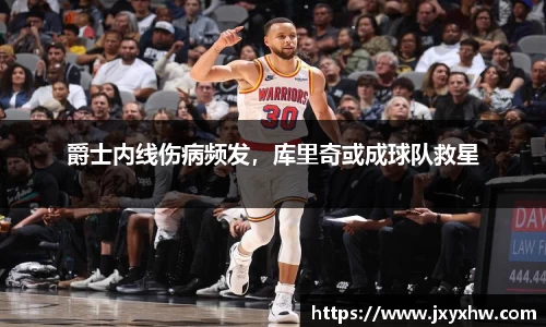 爵士内线伤病频发，库里奇或成球队救星