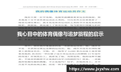 我心目中的体育偶像与追梦旅程的启示