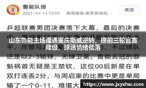 山东鲁能主场遭遇重庆斯威逆转，提前三轮官宣降级，球迷情绪低落