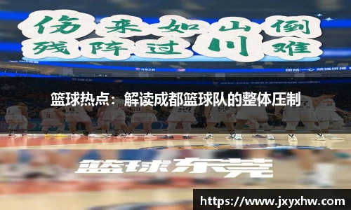 篮球热点：解读成都篮球队的整体压制