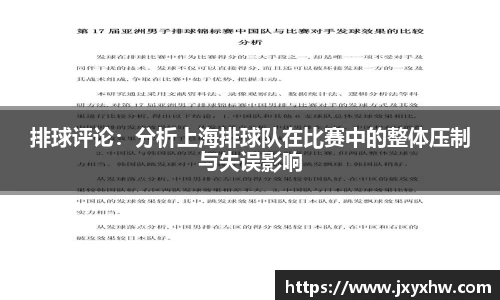 排球评论：分析上海排球队在比赛中的整体压制与失误影响