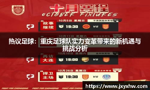 热议足球：重庆足球队实力变革带来的新机遇与挑战分析