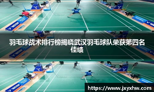 羽毛球战术排行榜揭晓武汉羽毛球队荣获第四名佳绩