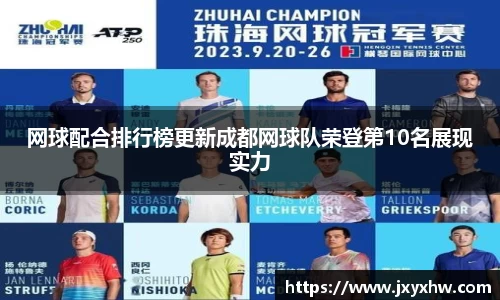 网球配合排行榜更新成都网球队荣登第10名展现实力