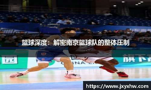 篮球深度：解密南京篮球队的整体压制