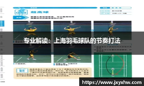 专业解读：上海羽毛球队的节奏打法
