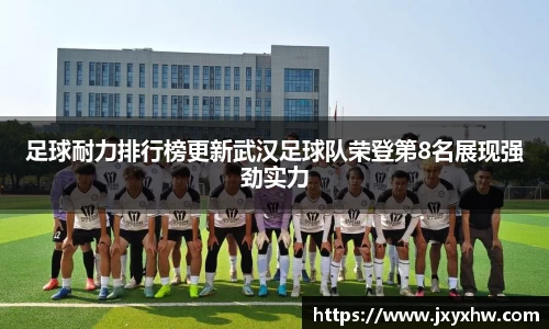 足球耐力排行榜更新武汉足球队荣登第8名展现强劲实力