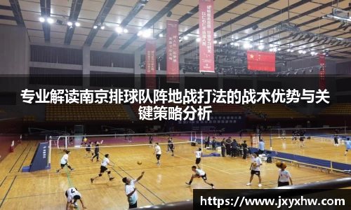 专业解读南京排球队阵地战打法的战术优势与关键策略分析