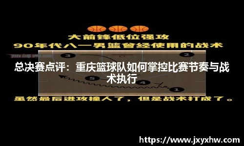 总决赛点评：重庆篮球队如何掌控比赛节奏与战术执行