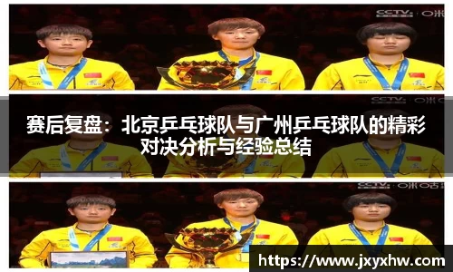 赛后复盘：北京乒乓球队与广州乒乓球队的精彩对决分析与经验总结