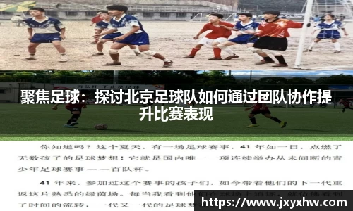 聚焦足球：探讨北京足球队如何通过团队协作提升比赛表现