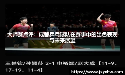 大师赛点评：成都乒乓球队在赛事中的出色表现与未来展望