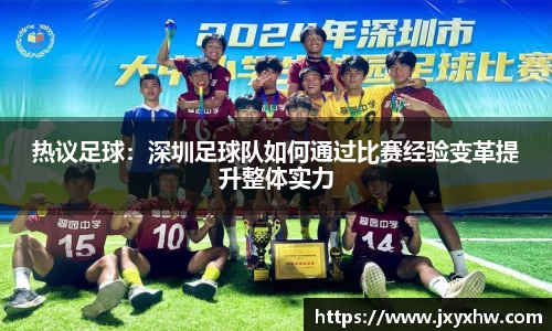 热议足球：深圳足球队如何通过比赛经验变革提升整体实力