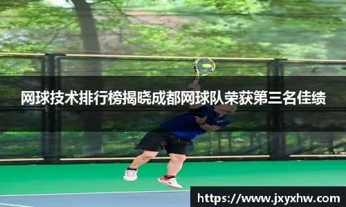网球技术排行榜揭晓成都网球队荣获第三名佳绩