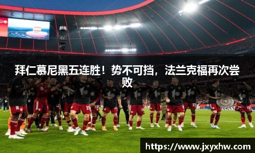 拜仁慕尼黑五连胜！势不可挡，法兰克福再次尝败