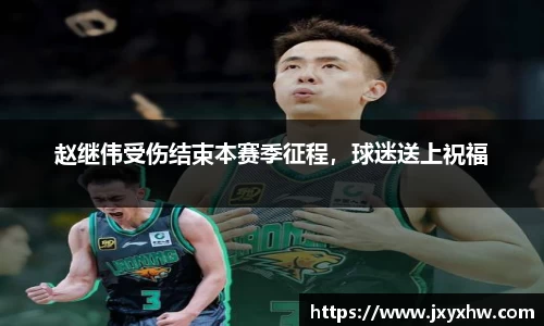 赵继伟受伤结束本赛季征程，球迷送上祝福