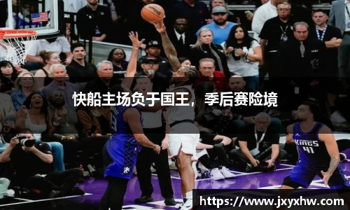 快船主场负于国王，季后赛险境