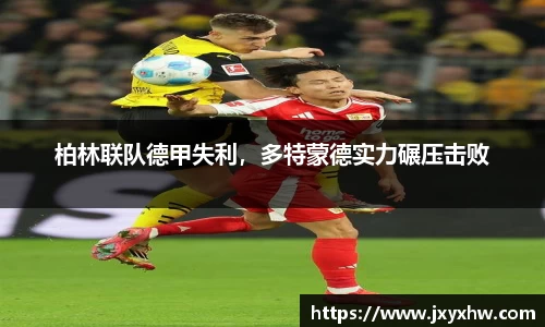 柏林联队德甲失利，多特蒙德实力碾压击败