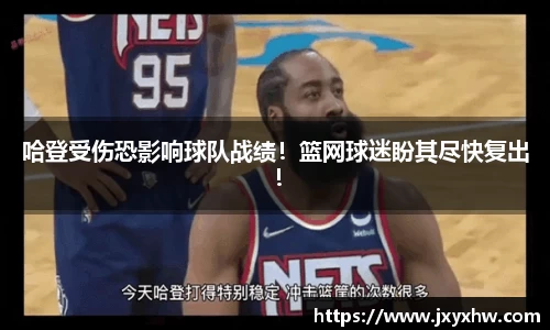 哈登受伤恐影响球队战绩！篮网球迷盼其尽快复出！