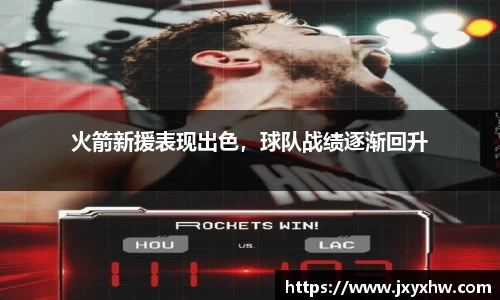 火箭新援表现出色，球队战绩逐渐回升