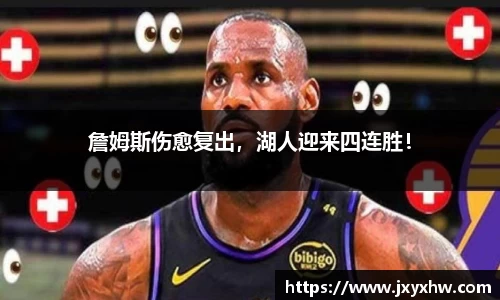 詹姆斯伤愈复出，湖人迎来四连胜！