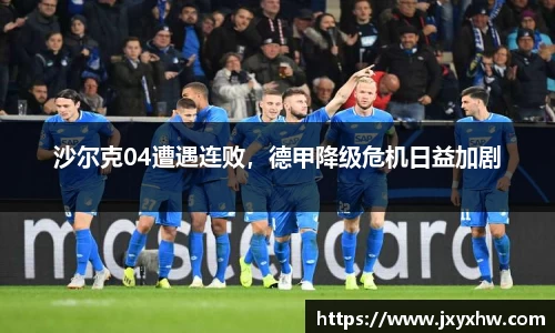 沙尔克04遭遇连败，德甲降级危机日益加剧