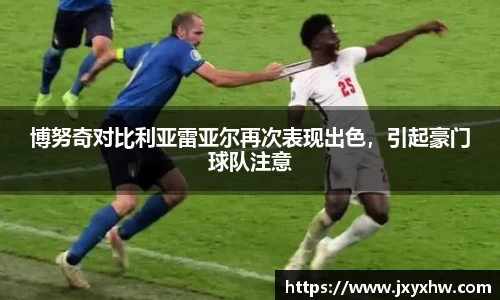 博努奇对比利亚雷亚尔再次表现出色，引起豪门球队注意