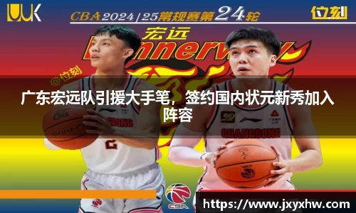 广东宏远队引援大手笔，签约国内状元新秀加入阵容