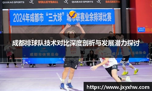 成都排球队技术对比深度剖析与发展潜力探讨