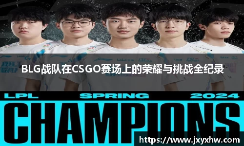 BLG战队在CSGO赛场上的荣耀与挑战全纪录