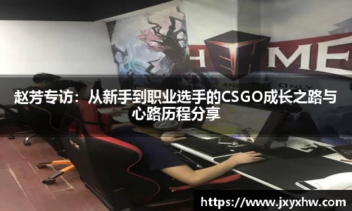 赵芳专访：从新手到职业选手的CSGO成长之路与心路历程分享