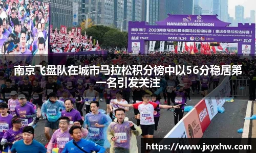 南京飞盘队在城市马拉松积分榜中以56分稳居第一名引发关注