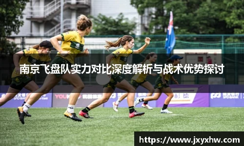 南京飞盘队实力对比深度解析与战术优势探讨