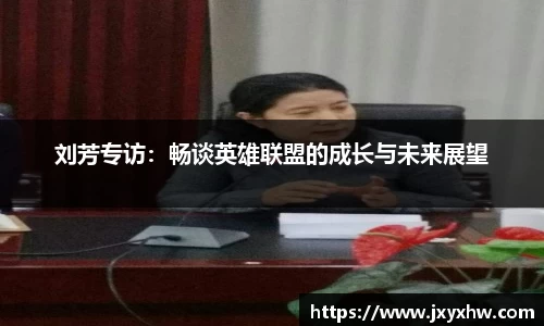 刘芳专访：畅谈英雄联盟的成长与未来展望