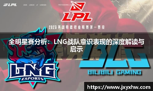 全明星赛分析：LNG战队意识表现的深度解读与启示