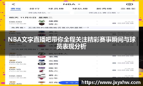 NBA文字直播吧带你全程关注精彩赛事瞬间与球员表现分析