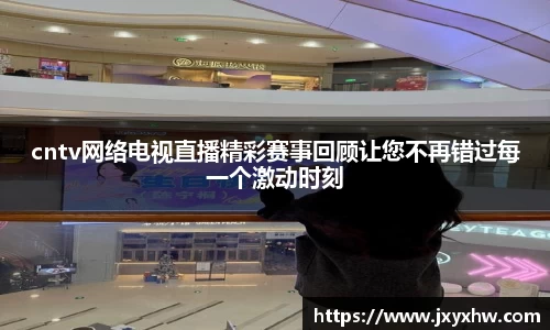 cntv网络电视直播精彩赛事回顾让您不再错过每一个激动时刻