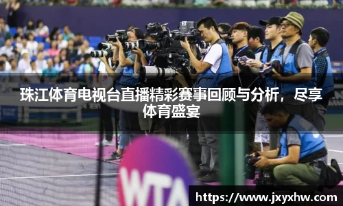 珠江体育电视台直播精彩赛事回顾与分析，尽享体育盛宴