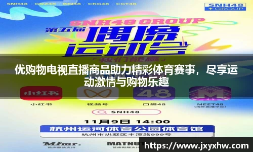 优购物电视直播商品助力精彩体育赛事，尽享运动激情与购物乐趣